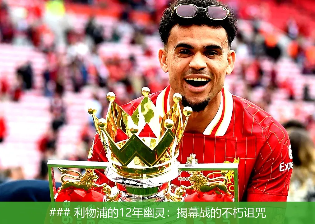 8月16日, 利物浦的12年幽灵：揭幕战的不朽诅咒