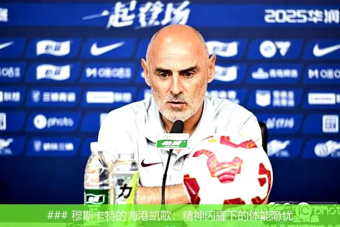 8月16日, 穆斯卡特的海港凯歌：精神闪耀下的体能隐忧
