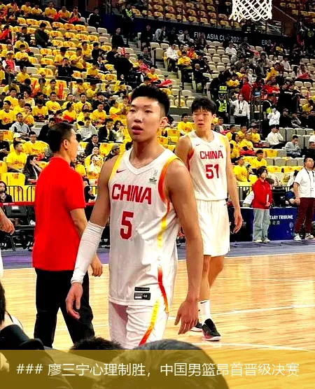 8月17日, 廖三宁心理制胜，中国男篮昂首晋级决赛