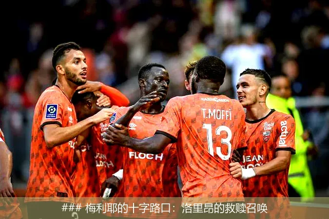 8月18日, 梅利耶的十字路口：洛里昂的救赎召唤