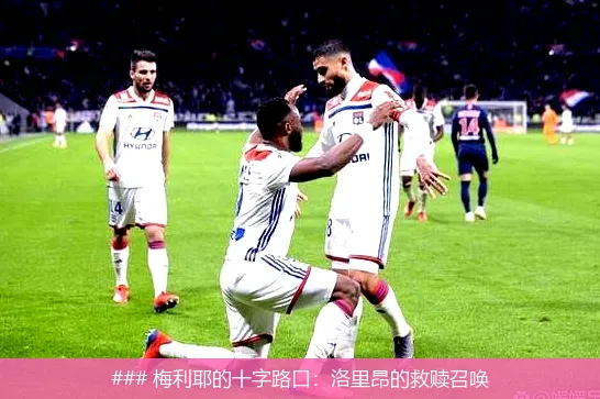 ### 梅利耶的十字路口：洛里昂的救赎召唤