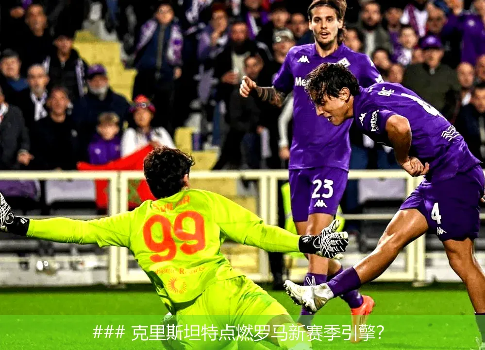 8月18日, 克里斯坦特点燃罗马新赛季引擎？