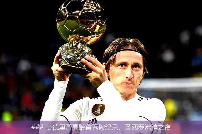 8月19日, 莫德里奇高龄首秀破纪录，圣西罗沸腾之夜