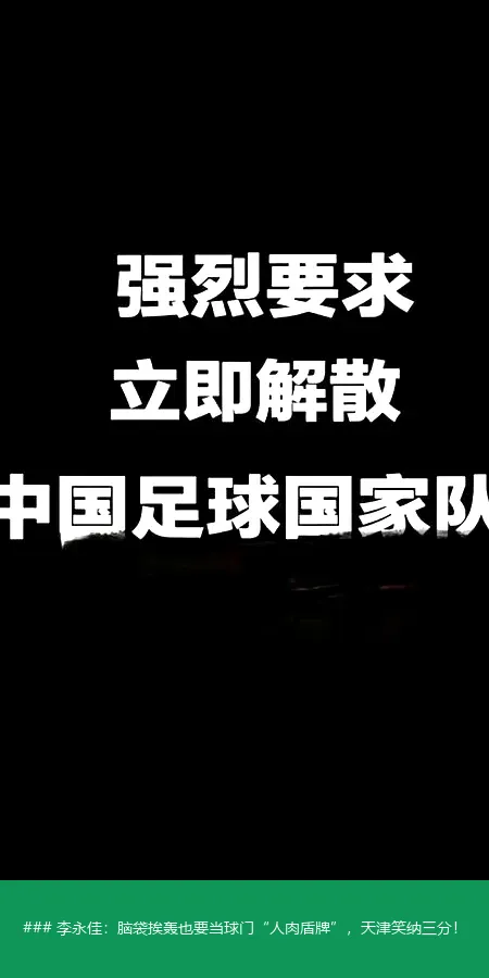 8月19日, 李永佳：脑袋挨轰也要当球门“人肉盾牌”，天津笑纳三分！