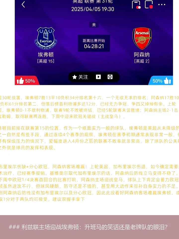 8月19日, 利兹联主场迎战埃弗顿：升班马的笑话还是老牌队的眼泪？
