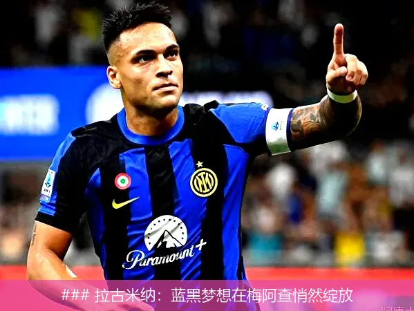 8月19日, 拉古米纳：蓝黑梦想在梅阿查悄然绽放