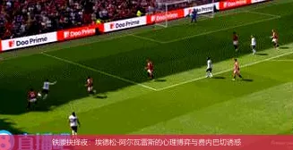 8月20日,铁腰抉择夜：埃德松-阿尔瓦雷斯的心理博弈与费内巴切诱惑