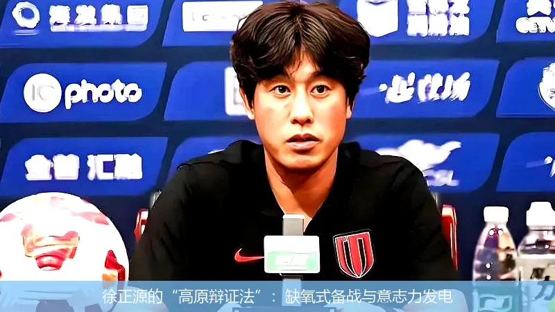 8月23日,徐正源的“高原辩证法”：缺氧式备战与意志力发电