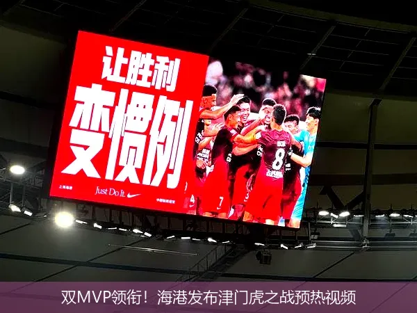 8月25日,双MVP领衔！海港发布津门虎之战预热视频